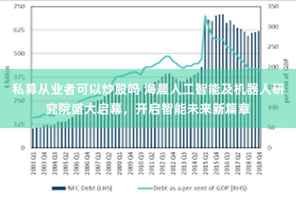 私募从业者可以炒股吗 海晨人工智能及机器人研究院盛大启幕，开启智能未来新篇章