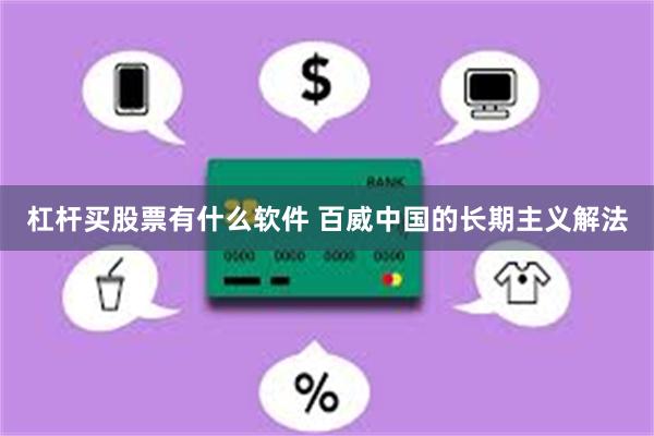 杠杆买股票有什么软件 百威中国的长期主义解法
