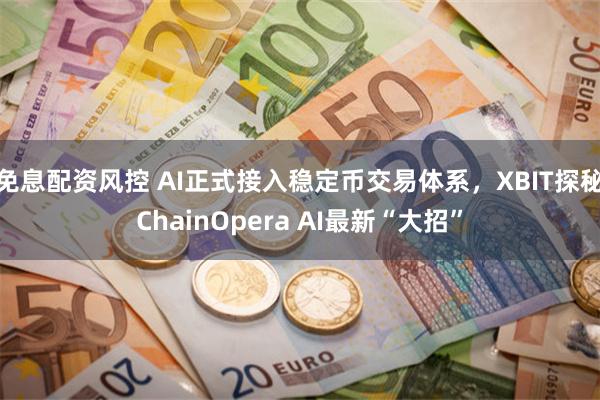 免息配资风控 AI正式接入稳定币交易体系，XBIT探秘ChainOpera AI最新“大招”